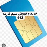 خرید و فروش سیم کارت 912