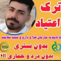 درمان ترک اعتیاد بدون درد و خماری در منزل