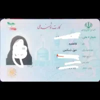 کارت ملی گمشده