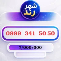 ۰۹۹۹-۳۴۱-۹۰۹۰