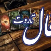فال (تاروت - کائنات) استخاره دعانویسی طالع بینی