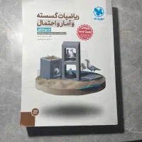 کتاب مهر و ماه گسسته و آمار احتمال