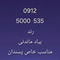 سیم کارت 912 رند و خاص