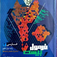 کتاب فرمول بیست فارسی دوازدهم