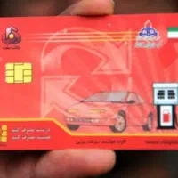 مفقودی کارت سوخت