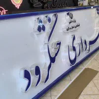 تابلو سازی ، چنلیوم ، نئون ، ال ای دی|فروشگاه و مغازه|ساوه, |دیوار