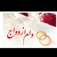 خریداریک فقره وام ازدواج برای خودم..