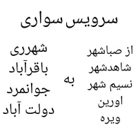 سرویس با خودرو ۴۰۵ از شهریار به تهران و برگشت