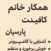 استخدام کافینت شهرک بعثت