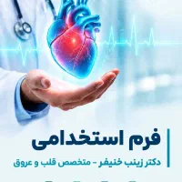 منشی مطب پزشک قلب - شوش درمانگاه امیرالمومنین