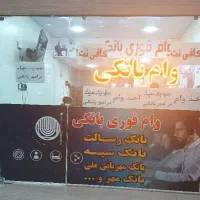 وام فوری بانکی بدون سپرده یک هفته کاری