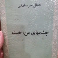 4کتاب از جمال میرصادقی|کتاب و مجله ادبی|تهران, ارامنه|دیوار