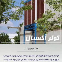 کولر آبی صنعتی پد سلولزی آکسیال|کولر آبی|تبریز, |دیوار