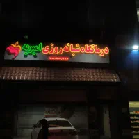 تابلو ساز *تعمیرات تخصصی تابلو روان *چلنیوم *led|خدمات پیشه و مهارت|کرمانشاه, |دیوار