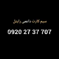 سیم کارت داعمی رایتل