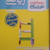 کتاب جامع کنکور درس ریاضی رشته تجربی