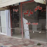 اجاره مغازه دربازارچه مرزی منطقه آزادماکو