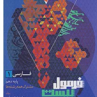 فارسی فرمول بیست دهم ۱۴۰۳