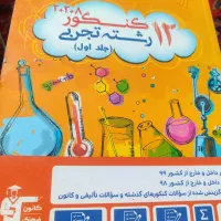۱۲ کنکور رشته تجربی جلد ۱ و ۲