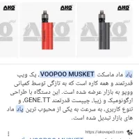 پاد ماد ماسکت voopoo|زیورآلات و اکسسوری|رودان, |دیوار
