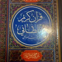 قرآن سلطانی قدیمی