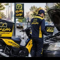 امدادباتری ماشین و موتور/جمعه بازاست/فروشگاه معتبر