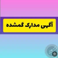 مدارک گم شده