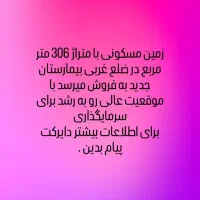 زمین مسکونی ضلع غربی بیمارستان جدید