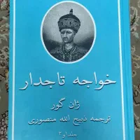 کتاب خواجه تاجدار و خداوند الموت چاپ زمانشاه