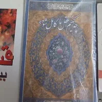 کتابهامذهبی،تفسیر،نهج البلاغه (فروش فوری و توافقی)|کتاب و مجله مذهبی|تهران, مولوی|دیوار