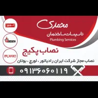 تعمیر نصب رادیاتور سرویس پکیج لوله کش آب و فاضلاب