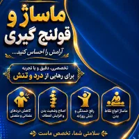 ماساژ و قولنج گیری