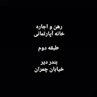 رهن و اجاره