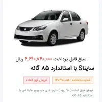 حواله ساینا اس استاندارد ۸۵ گانه فروش فوق‌العاده