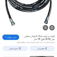 شلنگ کارواش 200 بار +شلنگ مه پاش 200