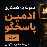 استخدام ادمین پاسخگو (خانم)