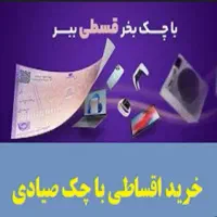اقساط گوشی با چک بدون پیش پرداخت /موبایل/تمامی مدل