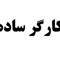 استخدام کارگر ساده آقا