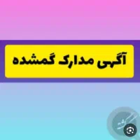 گم شدن تعدادی مدارک
