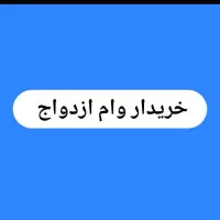 خریدار و.ام ازدواج فرزند آوری هستیم بالاترین قیمت