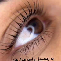 اکستنشن مژه،لیفت مژه ولیفت ابرو|خدمات آرایشگری و زیبایی|داراب, |دیوار