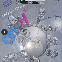 مبتکران دوازدهم دو جلدی