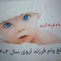 فروش فوری وام فرزند اوری