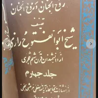 کتاب تفسیر قرآن ۵ جلد|کتاب و مجله مذهبی|اراک, |دیوار
