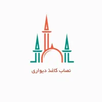 نصب و فروش انواع کاغذ دیواری