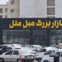 تعویض کالا در شعب بازار بزرگ مبل ملل