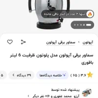 سماور برقی آپولون مدل پلوتون|سماور، چای‌ساز، قهوه‌ساز|پردیس, فاز ۱|دیوار