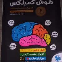 کتاب هوش کمپلکس نهم به دهم  کاملا نو
