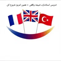 تدریس زبان انگلیسی، فرانسه، استانبولی ، آموزش زبان