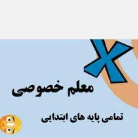 معلم خصوصی ریاضی ابتدایی